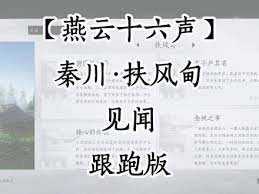 燕云十六声里关于秦川扶风甸的见闻要怎么做呢
