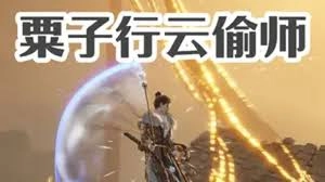 燕云十六声粟子行云武学的偷师获取方法是什么