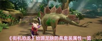 街机恐龙游戏里天使之眼防具套装的属性情况是怎样的