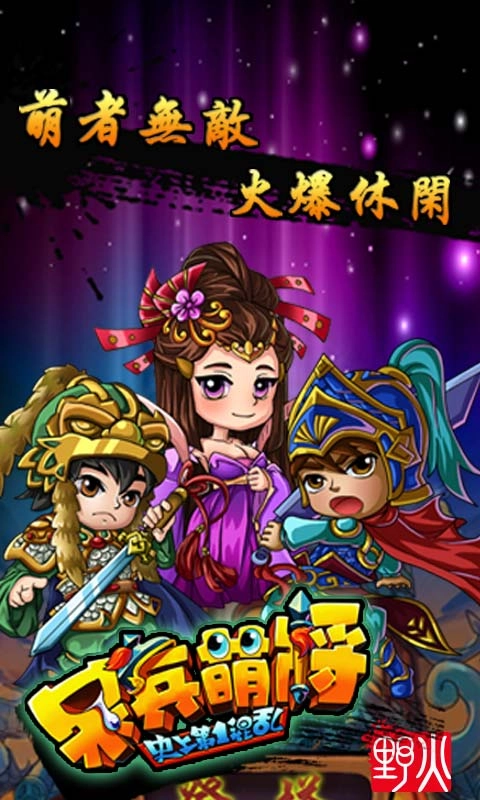 呆兵萌将图3