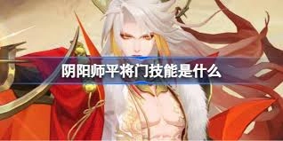 在阴阳师这款作品里，平将门具体指的是什么呢