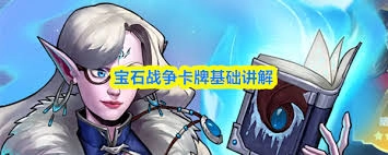 宝石战争卡牌基础讲解具体指什么内容