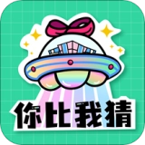看谁猜的快