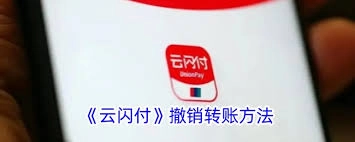 云闪付转账操作后怎样撤回