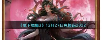 12月份最新的地下城堡3兑换码是哪一个