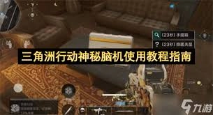 三角洲行动里那个神秘脑机到底有什么作用呢