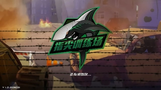 指尖训练场(2)