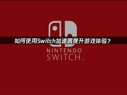 网易UU加速器应用程序怎样为Switch游戏提供加速服务