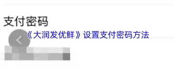 在大润发优鲜里，会员码该如何出示呢