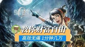 歧路旅人0快速获取金钱与道具的方法有哪些