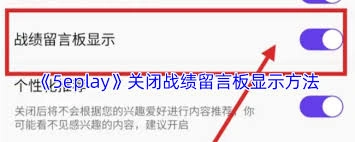 5eplay如何关闭战绩留言板的显示功能