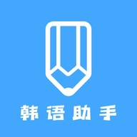 韩语学习助手免费版