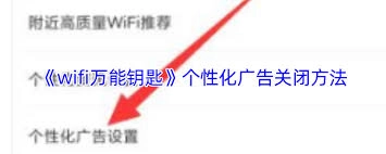 怎样才能关闭wifi万能钥匙的个性化广告呢