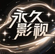 永久影视老版
