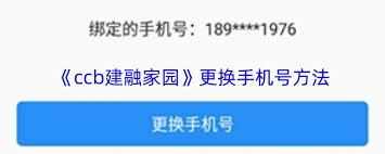 解绑ccb建融家园手机号的操作步骤是什么