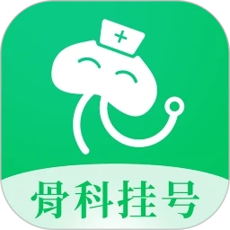骨科医院挂号网安卓版