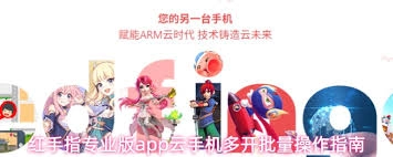 红手指专业版app的云手机要怎么实现批量多开呢