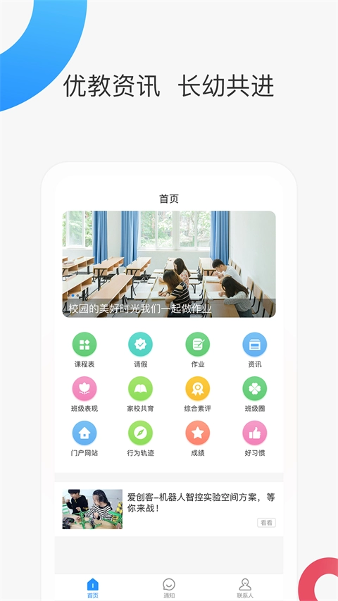 智慧家校家长端免费正版图1
