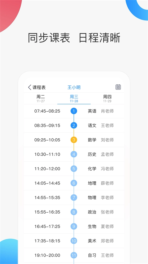 智慧家校家长端正版图2
