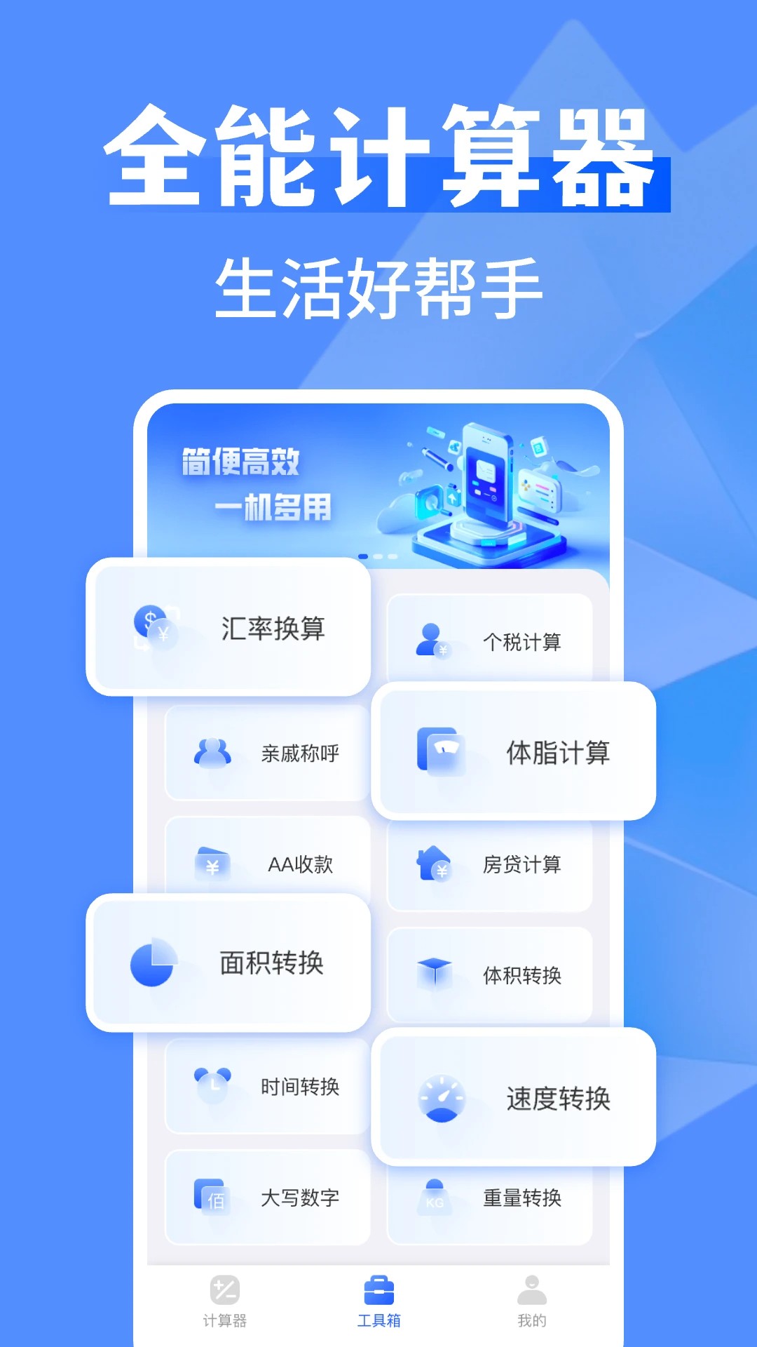 万能全能计算器正版软件下载