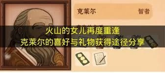 在《火山的女儿》这款游戏里，克莱尔的喜好是什么呢？