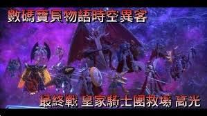 数码宝贝物语时空异客里皇家骑士全体集结的成就该怎么达成