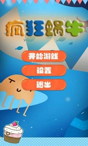疯狂蜗牛-图3