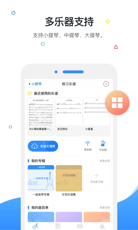 一起练琴安卓官方版图1