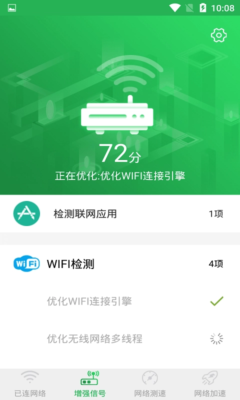 WiFi信号增强大师安卓版