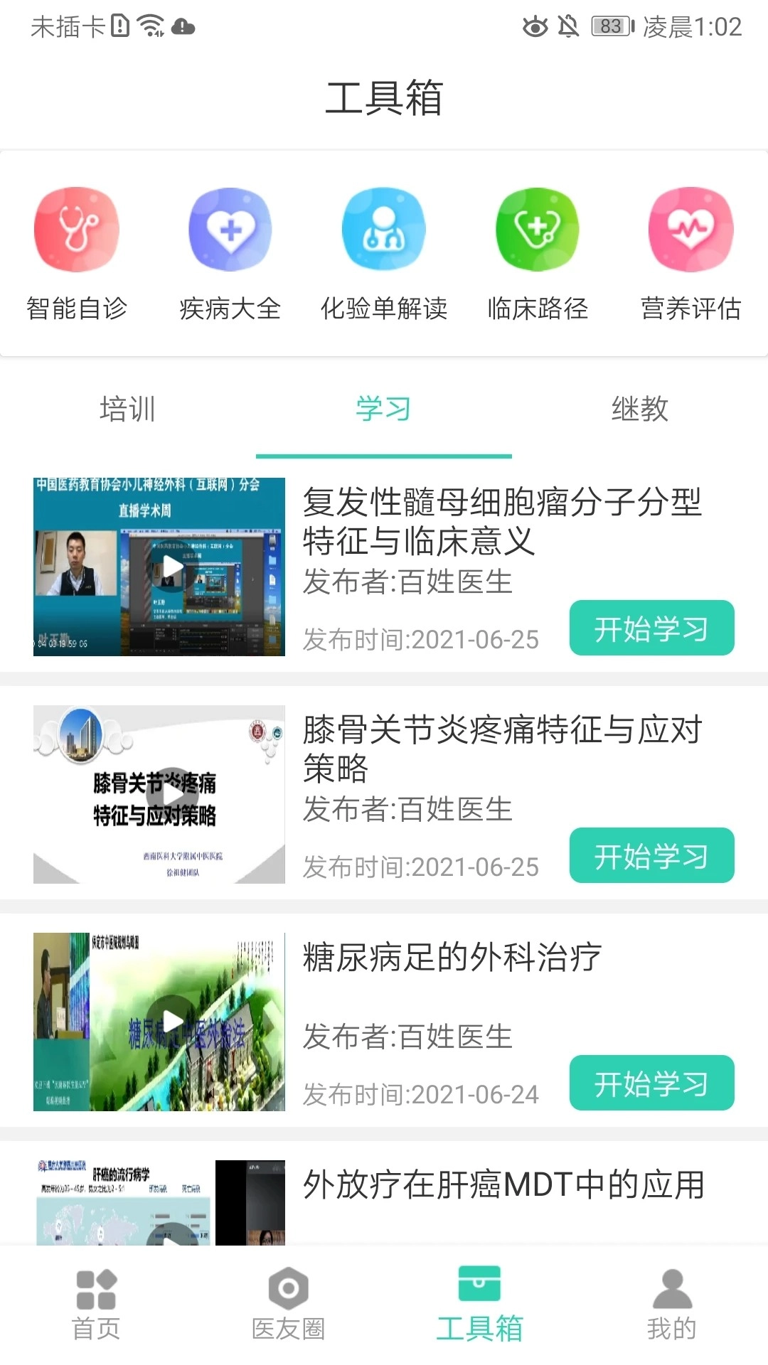百姓医生医生端免费正版截图0