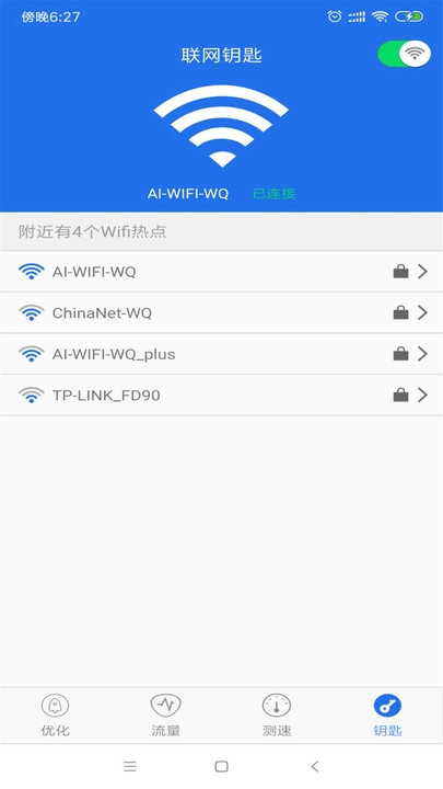 WiFi万能钥匙wifi图1
