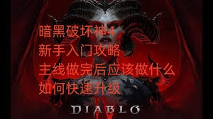暗黑破坏神4萌新快速升级的实用方法