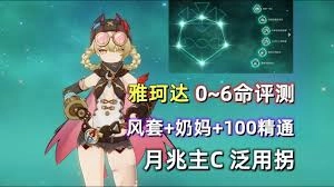 原神雅珂达命座效果哪一阶最优