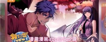 漫趣漫画app账号注册的操作步骤是怎样的