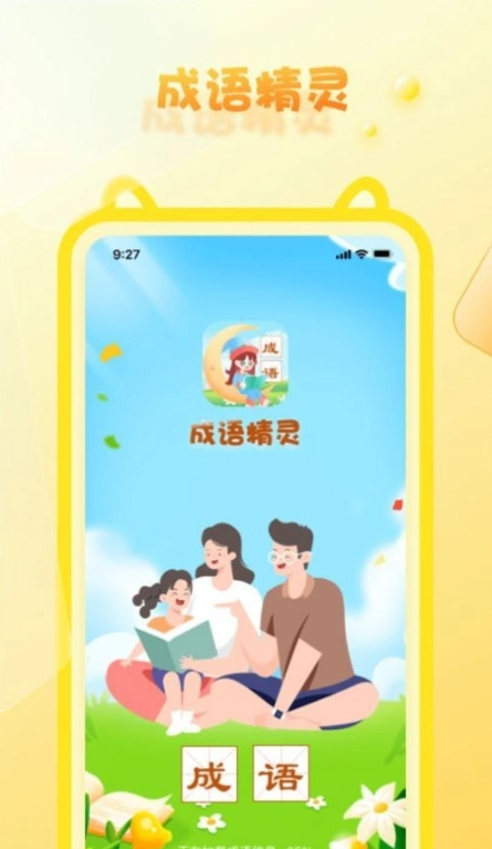 成语精灵官方正版图2
