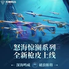 无畏契约手游怒海惊澜皮肤值不值得入手