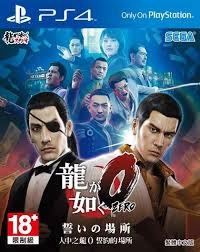 《如龙0：誓约的场所》要怎么通关？具体玩法是什么呢？