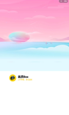 画质Box免费版