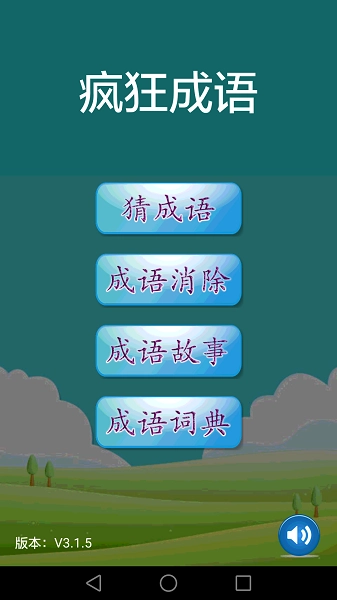 疯狂成语修改版