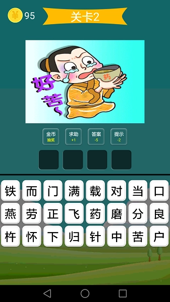 疯狂成语修改版