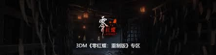 零红蝶重制版的下载与安装步骤是怎样的[多图]