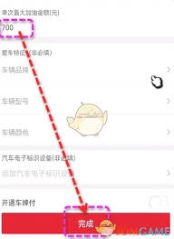 易捷加油怎样调整单次加油的最高金额
