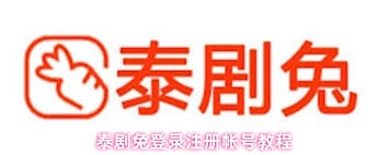 泰剧兔账号登录的具体方法是什么