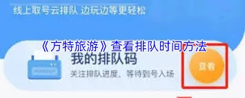方特旅游怎样查询排队时长
