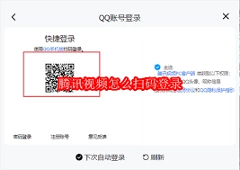 腾讯视频会员通过扫码登录的便捷操作步骤有哪些