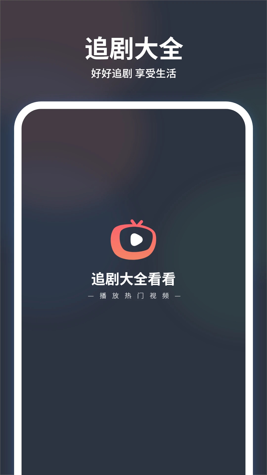追剧大全看看免费正版截图4