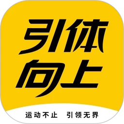 引体向上安卓版