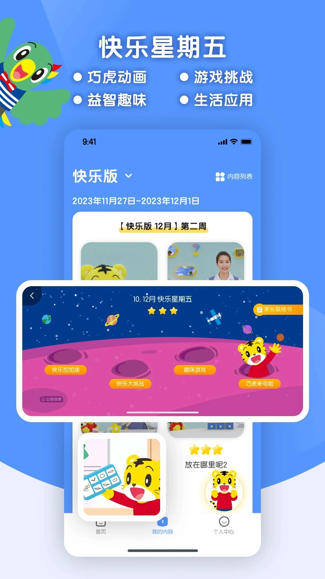 巧虎缤纷世界HD手机版图2