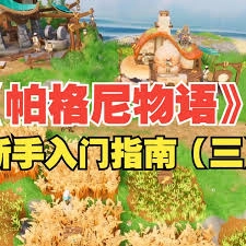 帕格尼物语新手入门指南