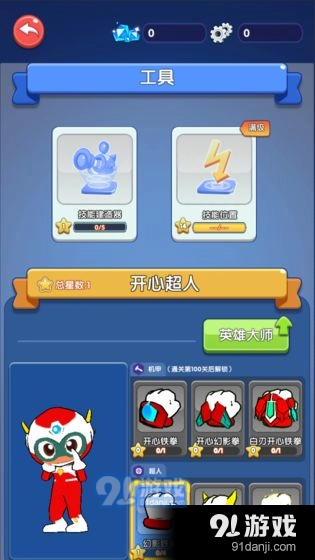 开心超人&middot;联盟守护1